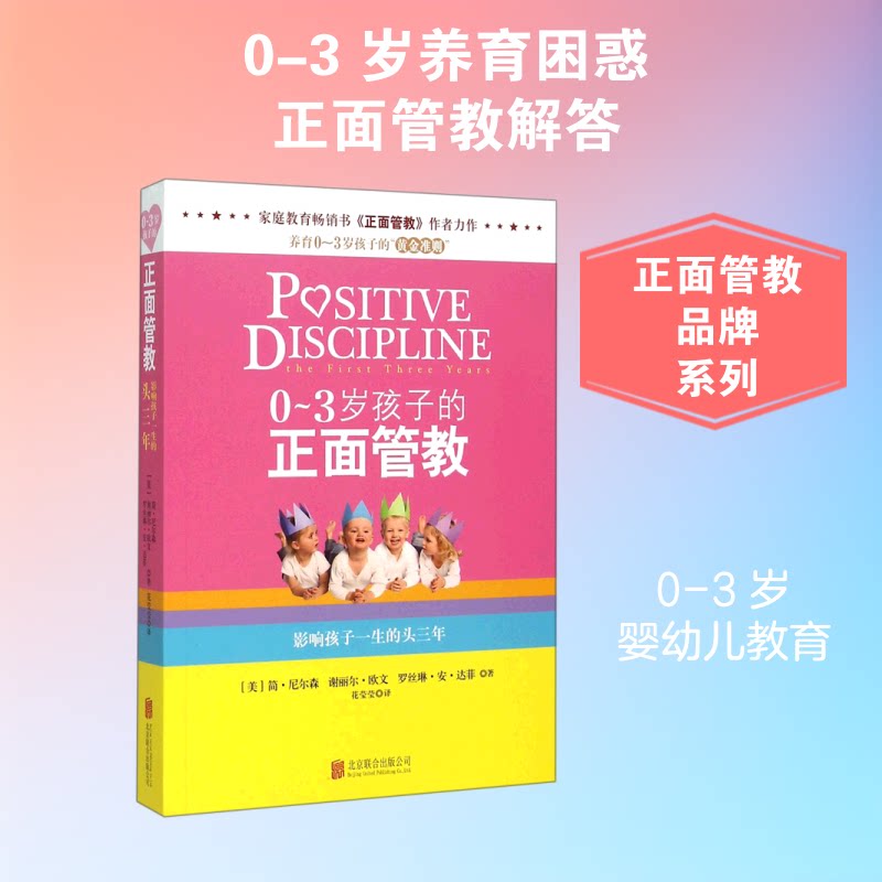 正版包邮 0-3岁孩子的正面管教(塑封) (美)简？尼尔森//谢丽尔？欧文//罗丝琳？安？达菲 著 花莹莹 译 9787550255975 京华出版社