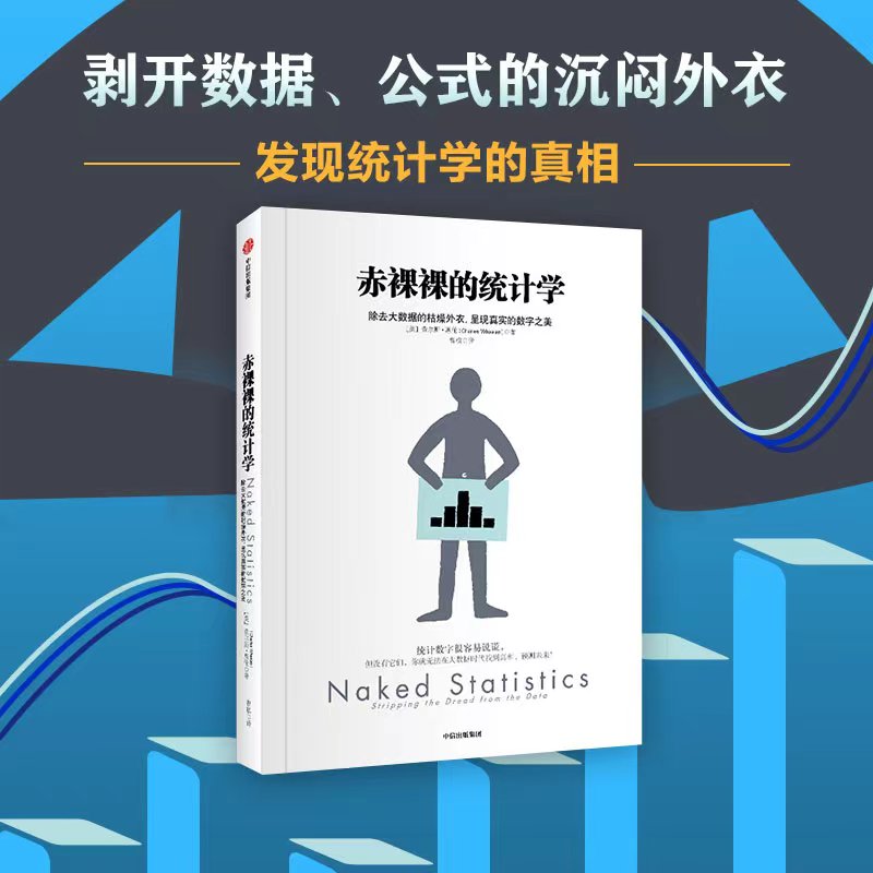 正版包邮 赤裸裸的统计学 查尔斯·惠伦 9787508642154 中信