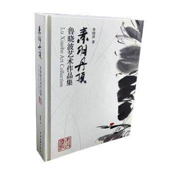 素羽丹顶 鲁晓波艺术作品集 鲁晓波艺术作品集 素羽丹顶系列 全彩印刷画册 艺术收藏精品 设计理念解析 9787519048723