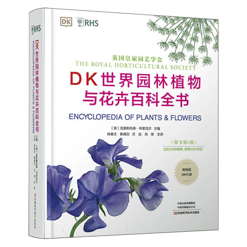 正版包邮 DK世界园林植物与花卉百科全书(原书第6版) 编者:(英)克里斯托弗·布里克尔|译者:林秦文//靳晓白//汪远//肖翠