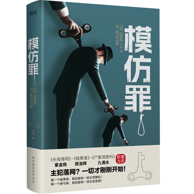 模仿罪 犯罪心理 真实案例 法律解析 经典案例 社会现象 心理分析 人洞察 深度解读 罪案实录 案例分析 犯罪心理9787559666741