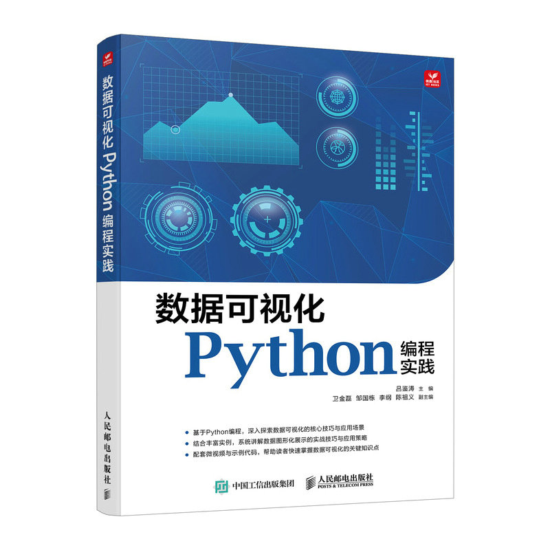 正版包邮 数据可视化Python编程实践 编者:吕鉴涛| 9787115638175 人民邮电