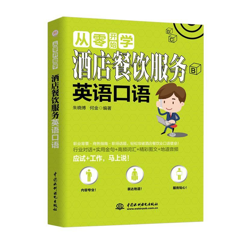从零开始学酒店餐饮服务英语口语 酒店实习生 日常对话实用 附场景示例 作者编写 9787517076018