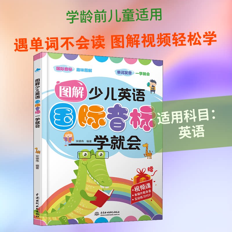 图解少儿英语国际音标一学就会 小学生音标书 图解形式 一学就会 解决发音难题 9787517087069