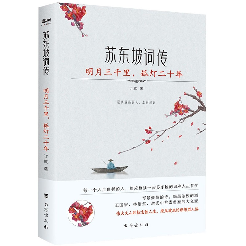 苏东坡词传:明月三千里,孤灯二十年 苏东坡词传 苏轼生平 明月三千里 孤灯二十年 豪放词风 婉约词韵 人生感悟 9787516826898