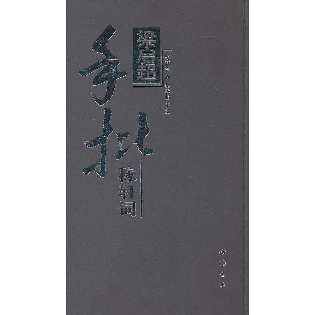 梁启超手批稼轩词/辛弃疾梁启超 梁启超手批 稼轩词批注 辛弃疾词集 经典批注解读 文学赏析指南 历史文献价值 9787806639375