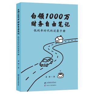 正版包邮 白领1000万财务自由笔记:低利率时代的逆袭手册 老谭, 著 9787564247799 上海财经大学出版社