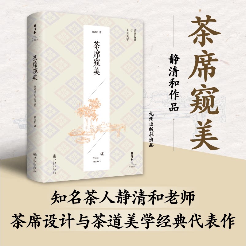 茶席窥美(知名茶人静清和老师茶席设计与茶道美学经典代表作结合人体工学原理视觉极简原理在茶席里9787522514888