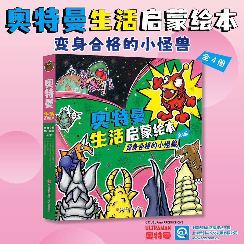 正版包邮 奥特曼生活启蒙绘本：变身合格的小怪兽”（套装全4册） ［日］后藤胜、［日］平井太郎、 9787573623904 青岛出版社