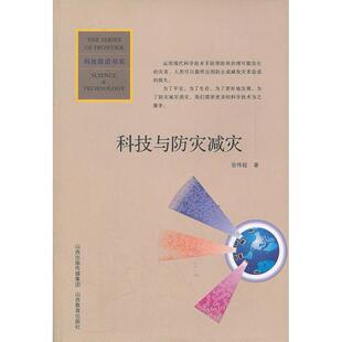 正版包邮 科技与防灾减灾/科技前沿书系 张伟超 著 9787544050593 山西教育出版社