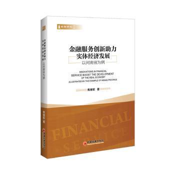 正版包邮 金融服务创新力实体经济发展:以河南省为例:illustrated by the example of henan province 焦继军著 9787513648318