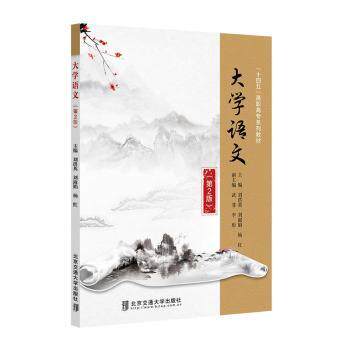 大学语文 经典文选 文学赏析 文言文解读 现代文阅读 写作技巧 文化底蕴 经典篇目 写作方法 9787512150478