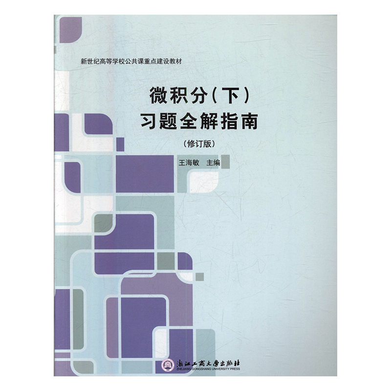 正版包邮 微积分(下)习题全解指南 王海敏 9787517823223 浙江工商大学出版社