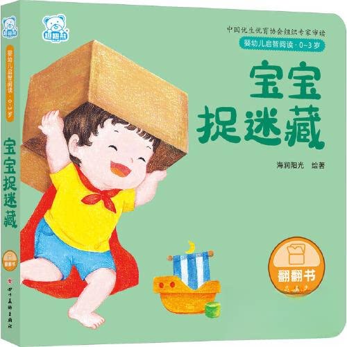 婴幼儿启智阅读（03岁）宝宝捉迷藏 早教 亲子互动 趣味游戏 认知启蒙 经典故事 动手动脑 专注力训练 色彩认知9787574003460
