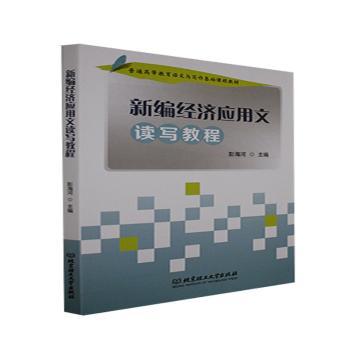 新编经济应用文读写教程 经济类教材 经济应用文写作 考研指导 带案例习题 ISBN9787568298346