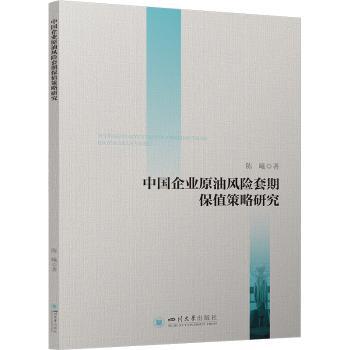 中国企业原油风险套期保值策略研究 企业原油风险规避实战 金融人 西南交大出版社 9787569053364