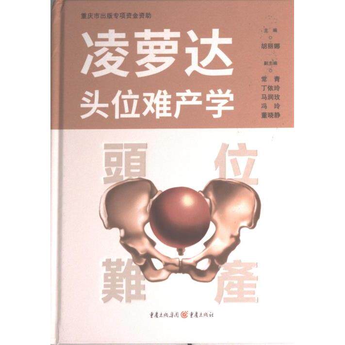 凌萝达头位难产学 新手妈妈 孕期护理知识 临床案例分析 专家解读 实用技巧 图解教程 产后恢复 孕期保健9787229160517