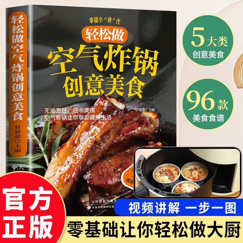 空气炸锅的创意美食 空气炸锅美食 创意菜谱大全 健康低脂烹饪 新手入门指南 家庭食谱集 简单易做教程 9787543346208