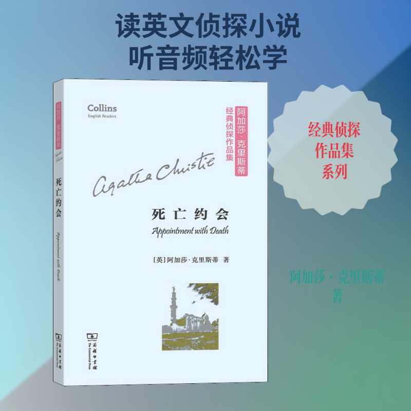 死亡约会 悬疑推理小说 经典案件解析 逻辑严密剧情 侦探故事 烧脑剧情设计 人深度剖析 案件侦破过程 9787100174039