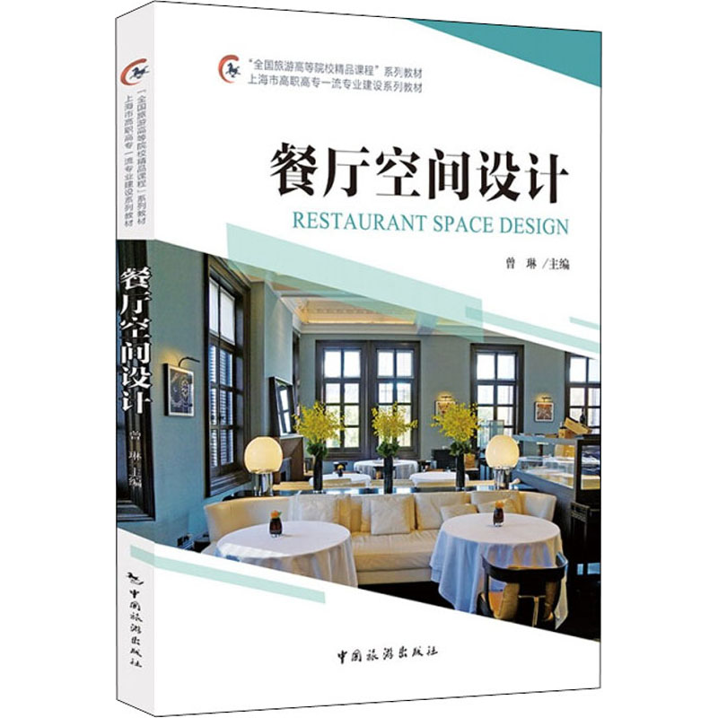 餐厅空间设计 现代餐厅设计 复古主题空间 灯光色彩搭配 功能分区布局 用餐区规划 厨房动线设计 案例解析 9787503269301