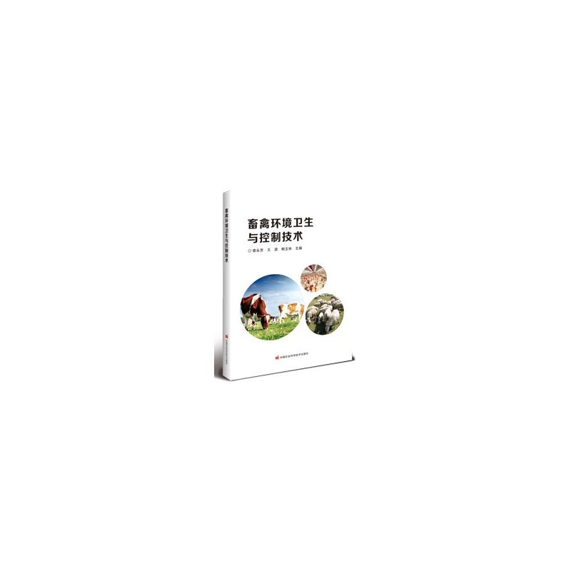 畜禽环境卫生与控制技术 畜牧养殖教材 系统讲解环境卫生控制技术 实操案例解决养殖难题 9787511671356