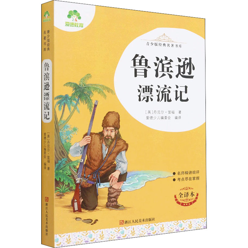 鲁滨逊漂流记 全译本 全译本原著 荒岛求生故事 经典文学名著 鲁滨逊漂流记 冒险生存指南 人探索主题 9787534087288
