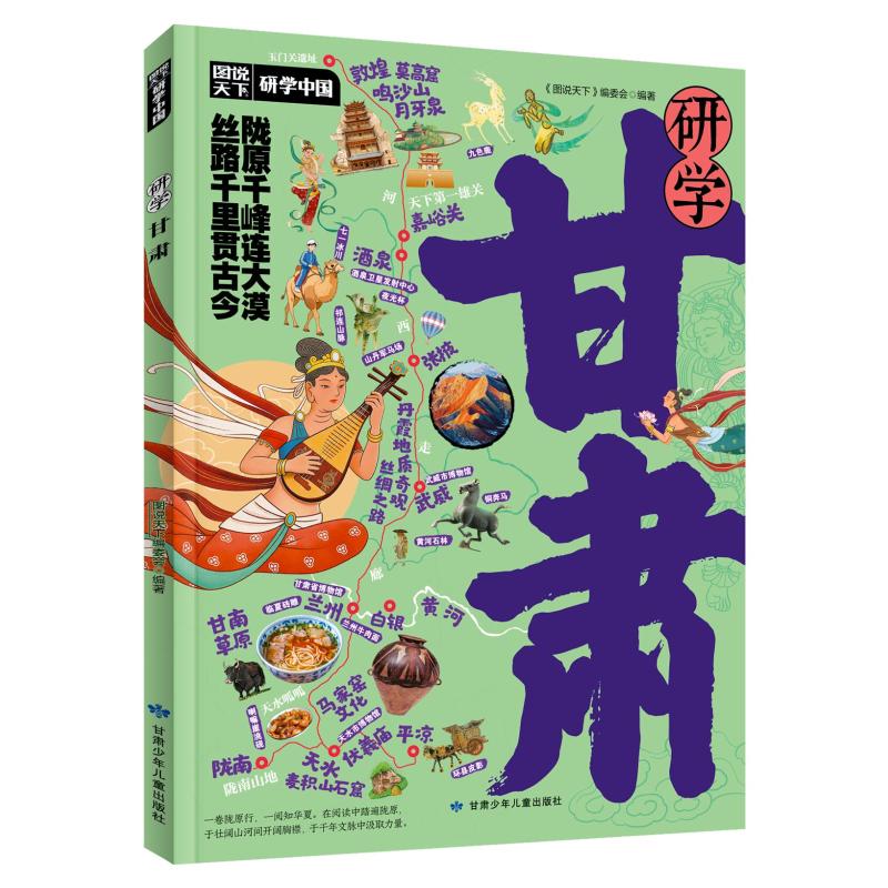 图说天下研学中国-研学甘肃 甘肃研学指南 图说天下甘肃 文化历史探秘 景点深度解析 研学路线规划 亲子旅游读物 9787542277589