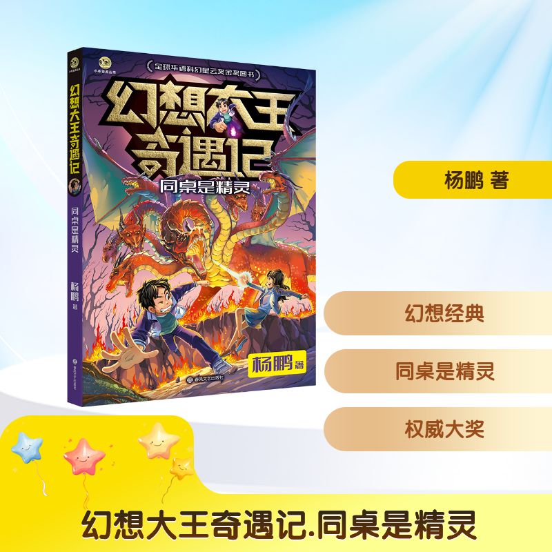 幻想大王奇遇记-同桌是精灵 奇幻冒险 精灵同桌 童话世界 想象力培养 趣味故事 成长伙伴 精美插画9787531367635