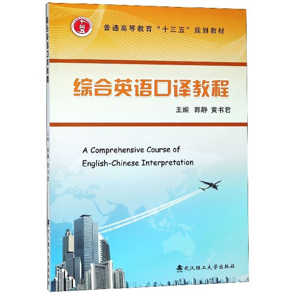 综合英语口译教程(普通高等教育十三五规划教材) 英语口译教程 十三五规划教材 综合能力训练 口译实战指导 9787562953630
