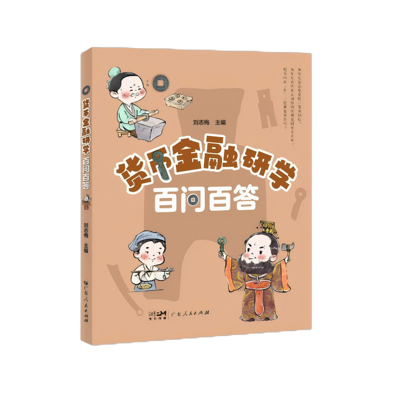 正版包邮 货币金融研学百问百答 刘志梅 9787218180014 广东人民出版社