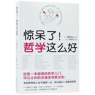 斋藤哲也 南海 惊呆了哲学这么好 9787544291538 尹国鹏 译者 编者 田中正人 日 包邮 正版