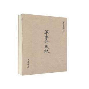 包邮 9787101094299 赋心墨韵 李东东著 中华书局 军事外交赋 正版