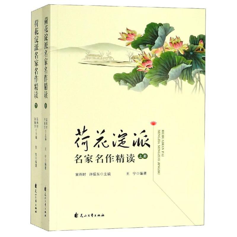荷花淀派名家名作精读 荷花淀派经典 孙犁名作精选 刘绍棠代表作 精读文学解析 乡土文学范本 诗意散文赏析 9787551136129