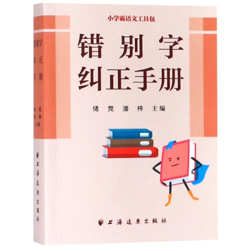 错别字纠正手册(小学霸语文工具包) 小学生错别字 语文工具包 常见错误解析 正确书写指南 汉字规范手册 9787547614426