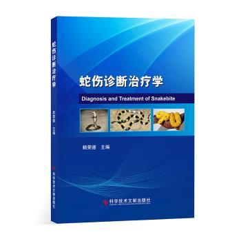 蛇伤诊断治疗学 医师编写 经典教材参考 临床案例深度解析 全彩图解诊断 家庭急救指南 专业诊断步骤9787523507148