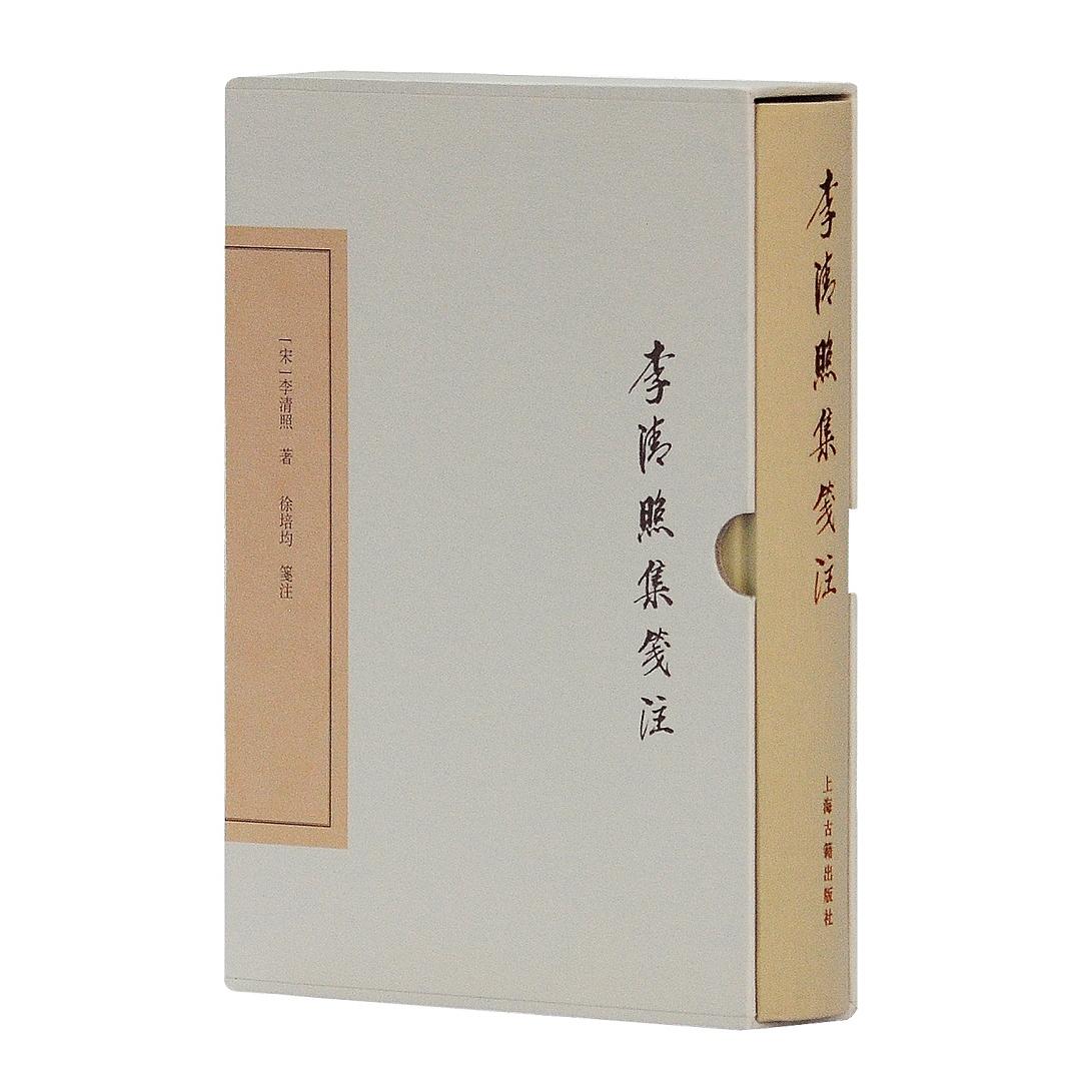 李清照集笺注 李清照诗词 经典词作选 婉约词风 详细笺注 注释精准 深度解读 千古才女 文学收藏 9787532584741