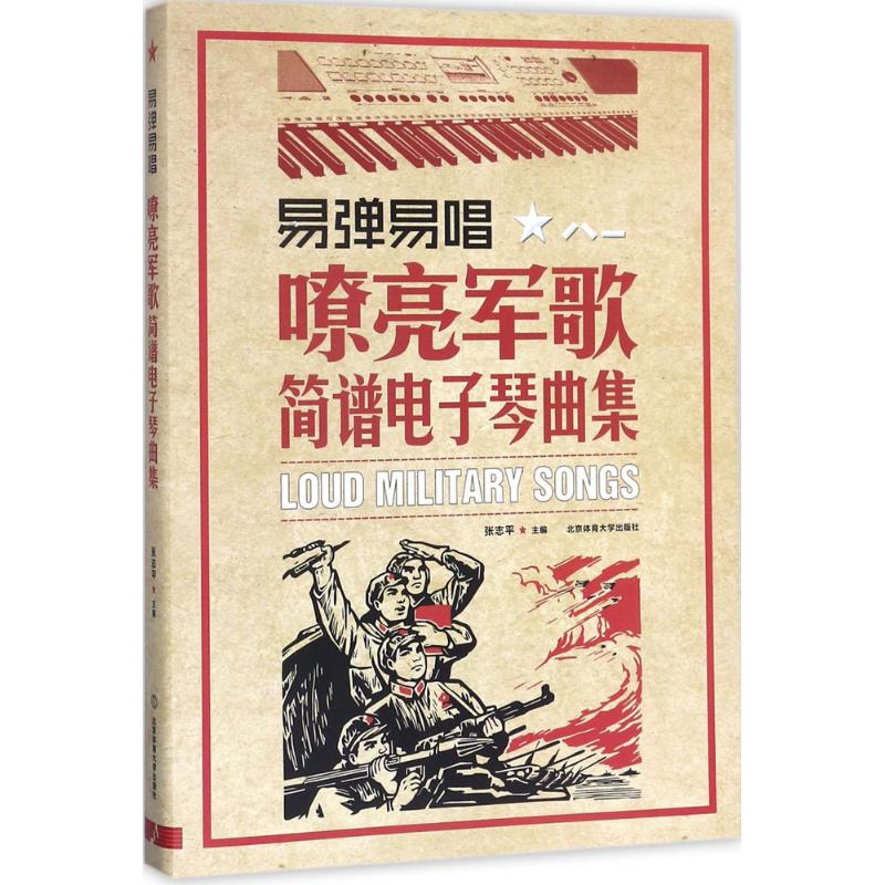易弹易唱：嘹亮军歌简谱电子琴曲集 易弹易唱 经典军歌 简谱曲集 电子琴专用 初学者适用 军歌爱好者9787564427467