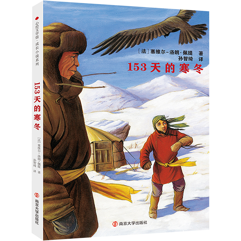 正版包邮 153天的寒冬 (法)塞维尔-洛朗·佩提 9787305260667 南京大学出版社