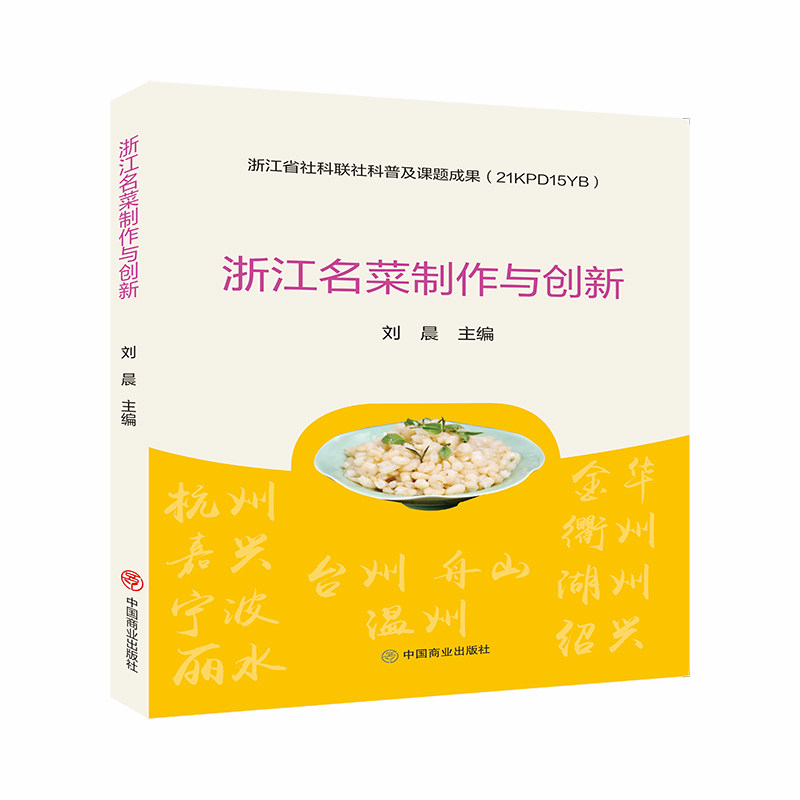 正版包邮 浙江名菜制作与创新 刘晨 9787520818742 中国商业