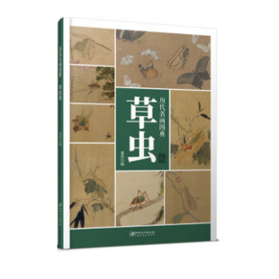 草虫卷 历代名画图典 董然 9787548068808 社 正版 江西美术出版 包邮