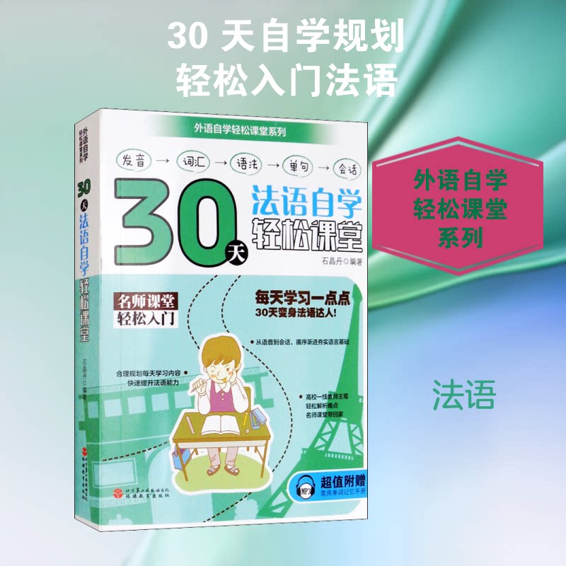 30天法语自学轻松课堂 30天法语 零基础入门 轻松自学 语法速学 口语速成 实用场景 旅行法语 职场法语 9787563737284