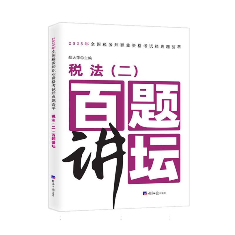 税法(二)百题讲坛 百题详解 考点精讲 真题解析 备考 系统 通关秘籍 基础夯实 进阶提升9787519615581