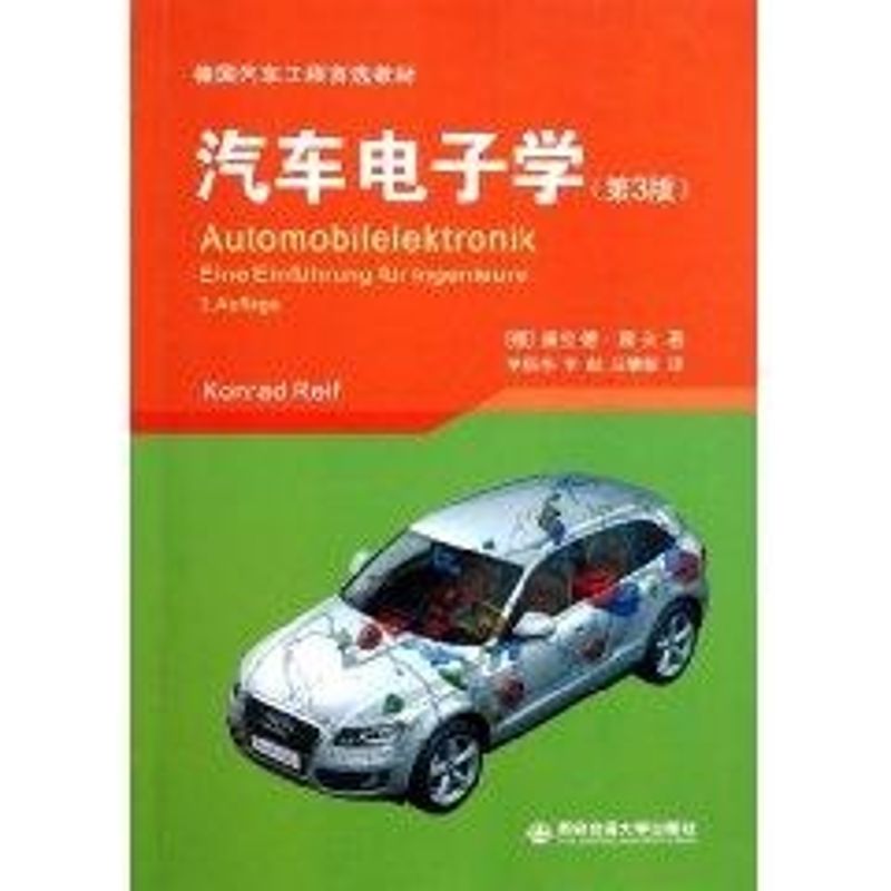 正版新书 汽车电子学(第3版) 康拉德?赖夫 9787560539522 西安交通大学出版社