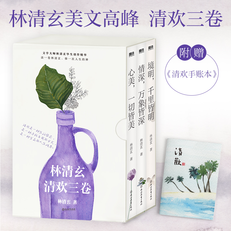 林清玄清欢3卷套装全3册 子读散文书 小学生课外读物 成人心灵治愈 精装插图版 ISBN9787572257445