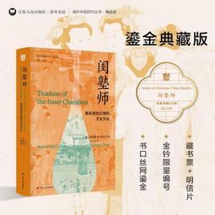 正版包邮 闺塾师:明末清初江南的才女文化:women and culture in seventeenth-century China (美)高彦颐(Dorothy Ko)著