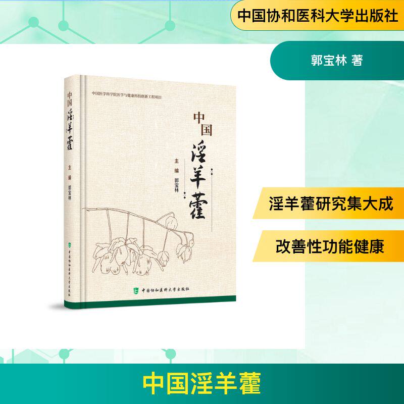 正版包邮 中国淫羊藿 郭宝林编著 9787567928220 中国协和医科大学出版社