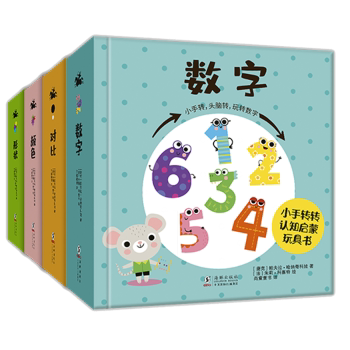 小手转转认知启蒙玩具书(共4册)(精) 3-6岁宝宝启蒙书 互动转盘翻翻页 精装耐翻4册 ISBN9787511053374