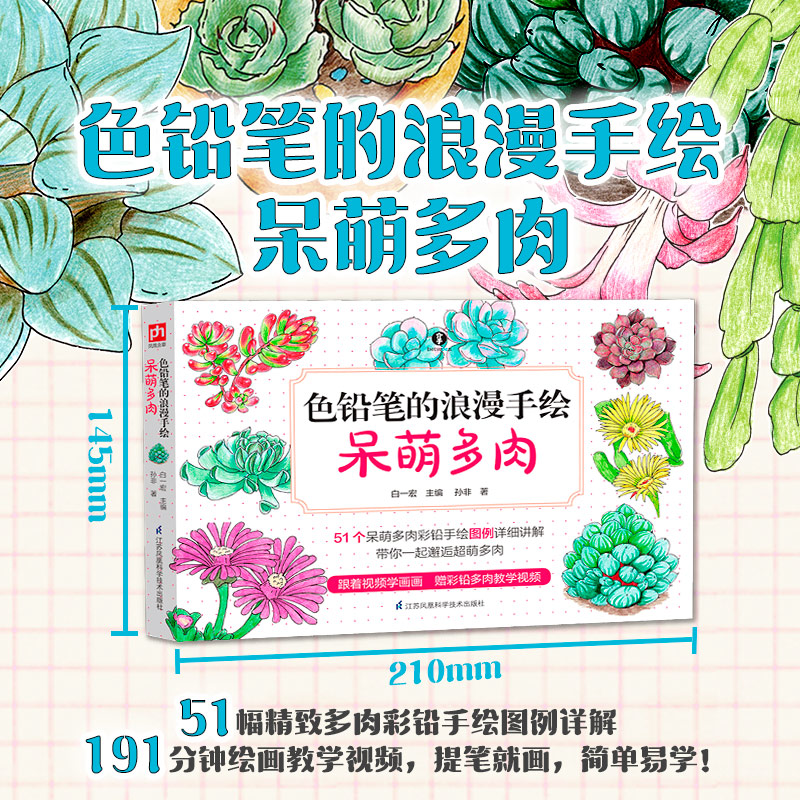 色铅笔的浪漫手绘--呆萌多(提就画,简单易学,轻轻松松画多肉) 色铅笔手绘 多肉绘画 简单易学 轻松上手 9787571306496