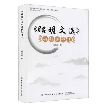 正版包邮 《昭明文选》诗歌英译选 刘贞玉著 9787518087921 中国纺织出版社有限公司