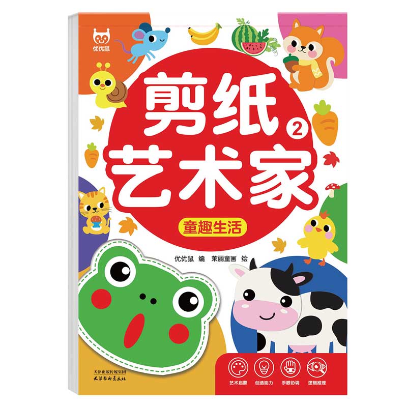 正版包邮 剪纸艺术家-童趣生活 儿童手工幼儿园立体折纸3-6-8岁宝宝diy制作套装趣味玩具入门书 优优鼠出品 9787554713891